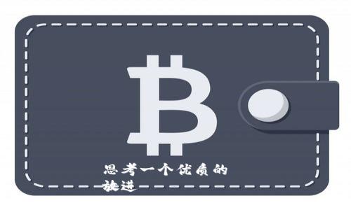 思考一个优质的  
放进