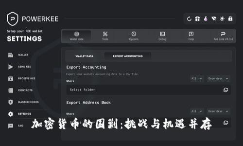 加密货币的围剿：挑战与机遇并存