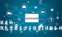 思考一个优质的:  提币到TP钱包需要多少手续费？