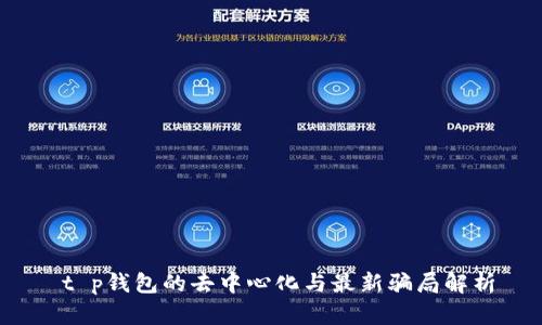  t p钱包的去中心化与最新骗局解析