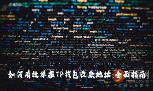 如何有效举报TP钱包收款地址：全面指南