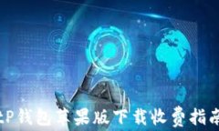 tP钱包苹果版下载收费指南