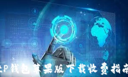 
tP钱包苹果版下载收费指南