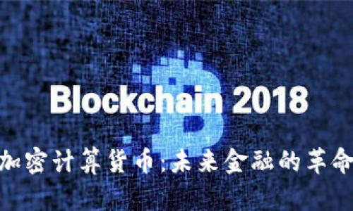 加密计算货币：未来金融的革命