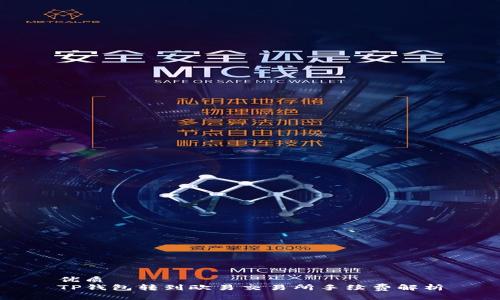 优质
TP钱包转到欧易交易所手续费解析