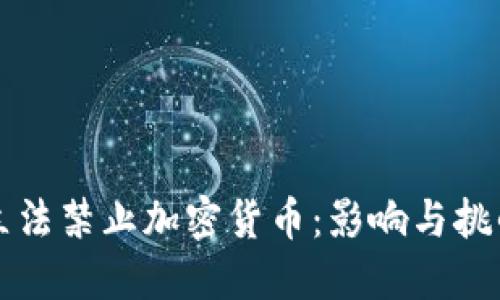 立法禁止加密货币：影响与挑战