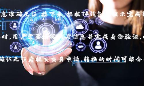 biao ti如何在TP钱包中将BNB转换为USDT/biao ti
TP钱包, BNB, USDT/guanjianci

随着数字货币市场的不断发展，越来越多的用户开始使用数字钱包进行资产管理和交易。TP钱包是一个受到许多用户欢迎的数字钱包，支持多种加密货币的存储和交易，包括BNB（币安币）和USDT（泰达币）。在这篇文章中，我们将详细介绍如何在TP钱包中将BNB转换为USDT，以及相关的步骤和注意事项。

什么是TP钱包？
TP钱包是一款安全、便捷的数字资产管理工具，能够支持多种区块链资产的存储、转账和交易。用户可以通过TP钱包轻松管理自己的数字货币投资，进行实时交易，同时还兼具多重安全保护机制，以确保用户资产安全。另外，TP钱包还提供了丰富的去中心化应用（DApp）入口，帮助用户在区块链生态系统中进行更多探索。

BNB与USDT简介
BNB是币安（Binance）交易所发行的原生代币，最初用于支付交易手续费，随着币安平台的持续发展，BNB的应用范围逐渐扩大，包括在币安链上参与去中心化金融（DeFi）、支付及其他各类服务。而USDT是一种稳定币，旨在与法定货币（如美元）等值，广泛用于数字资产交易中的避险和流动性管理。将BNB转换为USDT，可以给用户提供更多的交易灵活性。

如何在TP钱包中将BNB转换为USDT
在TP钱包中将BNB转换为USDT的步骤相对简单，以下是详细的操作流程：
ol
listrong打开TP钱包应用：/strong确保你已经在手机上安装并登录TP钱包。如果还没有账户，你需要先注册一个新账户。/li
listrong存入BNB：/strong检查你的钱包中是否有足够的BNB可供转换。如果没有，你需要先通过其他途径（如通过交易所）将BNB转入你的TP钱包。/li
listrong选择兑换功能：/strong在TP钱包主界面，找到“兑换”或“交易”选项。这通常在首页的菜单栏中可见。/li
listrong选择转换币种：/strong在兑换页面，选择将“BNB”兑换成“USDT”。系统可能会提供实时的兑换汇率。/li
listrong确认兑换：/strong输入你希望兑换的BNB数量，系统会显示转换后的USDT数量以及相关的手续费。确认无误后点击“兑换”按钮。/li
listrong查看交易记录：/strong兑换完成后，你可以在交易记录中查看此次转换的详细信息，包括时间、数量和手续费等。/li
/ol
以上步骤适用于大多数情况下的BNB到USDT的转换，实际操作中可能会略有不同，但整体流程是相似的。

在TP钱包转换BNB至USDT需要注意什么？
在进行BNB与USDT之间互换时，有几个关键要素需要用户特别注意：
ol
listrong汇率波动：/strong数字货币市场的价格波动性极大，在进行兑换之前最好查看当前的汇率并确认转换时的汇率是否符合预期。/li
listrong手续费问题：/strongTP钱包在兑换的过程中会收取一定的交易手续费，这个费用会根据市场情况波动，务必在交易前确认该费用。/li
listrong交易速度：/strong转账和兑换的速度受网络拥堵影响，特别是在高峰期可能会导致交易延迟，请耐心等待。/li
listrong网络选择：/strong部分币种在不同时期可能会支持不同的网络进行交易，确保选择适合的网络，避免资金损失。/li
listrong安全性：/strong确保你在安全的环境中使用TP钱包，定期更新应用程序，启用多重身份验证等安全机制。/li
/ol

可能相关问题
在进行BNB与USDT的转换过程中，用户可能会遇到一些困惑和疑问。以下是五个相关问题的详细解答：

1. TP钱包的安全性如何？
TP钱包以其安全性快速赢得了用户的信任。首先，TP钱包使用了多重加密技术，用户的私钥始终保留在本地，绝不会上传到服务器。此外，TP钱包还提供了指纹识别和密码保护等多种身份验证机制，确保只有用户本人可以访问钱包。其次，TP钱包会定期进行安全性审计，以修复可能存在的漏洞。为了进一步增强安全性，用户还可以选择将大额资产存放在冷钱包中，只有在必要时才进行在线交易。总的来说，TP钱包在安全性方面做得相当出色，但用户也需要保持警惕，避免在公共网络环境下进行交易，定期更改密码，不使用重复密码等，增加自身的安全防范意识。

2. BNB和USDT之间的汇率是如何确定的？
BNB与USDT之间的汇率是根据市场供需关系实时波动的。在TP钱包兑换时，平台会通过多家交易所的数据汇总，计算出一个较为合理的汇率。这意味着在不同时间进行兑换可能会得到不同的汇率，用户应随时关注市场变化。另外，用户还可以在多个交易所中查找BNB与USDT之间的兑换价格，以便选择最佳时机进行交易。值得注意的是，用户在转换时也应关注手续费，手续费的高低会对实际的交换收益产生影响。因此，建议用户在进行大额交易时，提前规划好交易时机，以期获得更高的兑换收益。

3. 如果BNB转换为USDT后需要提到交易所，该如何操作？
将BNB成功转换为USDT后，如果用户希望将其提现到交易所进行进一步的交易，操作流程相对直接。首先，确保自己已在目标交易所中开设账户并完成身份验证。然后，登录TP钱包，找到USDT的相关功能，选择提币或转账。在转账界面，输入目标交易所的USDT地址和提现金额，确保所有信息准确无误。接下来，根据TP钱包的提示完成转账操作。在转账过程中，需要仔细查看网络的选择，确保选择合适的网络提交提现申请。最后，等待网络确认，TX记录更新到目标交易所账户中，用户便可以通过该交易所进行后续的交易。在这个过程中，用户应时刻关注提现的手续费以及网络拥堵带来的延误，以便更好地掌控钱包资金。

4. 是否可以使用法币直接购买USDT？
在TP钱包中，用户可以通过多种方式获得USDT，包括直接使用法币购买。不同地区的用户可能会有不同的法币支付选择，比如通过信用卡、银行转账或第三方支付平台等。在TP钱包中，市场上会提供一些将法币转换为USDT的服务，用户可以根据自身情况选择合适的途径。在进行法币购买时，用户需要填写相关信息并完成身份验证，以确保交易的安全合规。此外，用户应特别注意法币与USDT的汇率问题，确保了解购买时的费用和可能的市场波动。这种直接购买的方式，对于新手用户来说，可能会相对便捷，更适合于那些不熟悉数字货币的用户。

5. 如果BNB在TP钱包兑换成USDT后，想重新购买BNB该怎么操作？
如果在TP钱包内将BNB兑换成USDT后，再想重新购回BNB，用户可以通过以下几个简单步骤完成操作。首先，用户需要登录TP钱包，找到充值或交易功能。在主界面中选择“交易”，然后选择将USDT兑换回BNB。在兑换界面，输入希望购买的BNB数量，系统将自动计算需要扣除的USDT金额。确认无误后提交交易申请。转换的时间可能会受到市场价格波动和手续费的影响，因此用户应注意实时汇率波动。当交易完成后，用户的BNB数量将会更新在钱包中，从而可以继续进行其他投资或交易。如果需要，用户还可以选择将BNB提取到其他交易所，进行更多的投资策略规划。

综上所述，TP钱包为用户提供了便捷的BNB与USDT之间的转换服务，为用户的数字资产管理带来灵活性。了解上述流程和注意事项，能帮助用户更好地使用TP钱包，合理规划自己的数字资产投资。