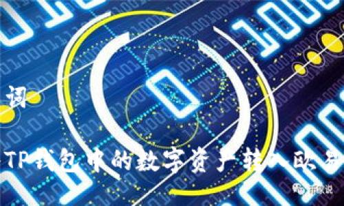 及关键词

如何将TP钱包中的数字资产转入欧易交易所