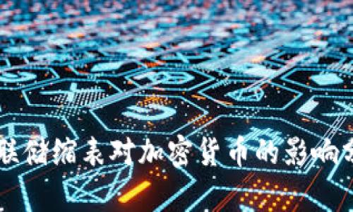 美联储缩表对加密货币的影响分析