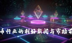 加密货币行业的利好新闻