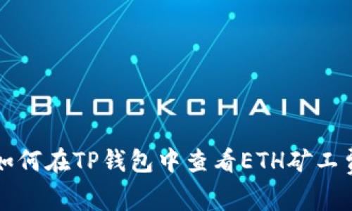 如何在TP钱包中查看ETH矿工费