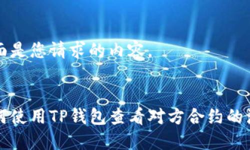 下面是您请求的内容。


如何使用TP钱包查看对方合约的流量