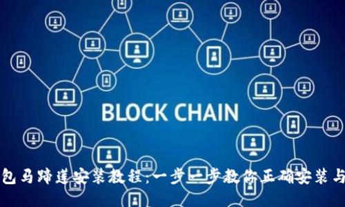 TP钱包马蹄莲安装教程：一步一步教你正确安装与使用