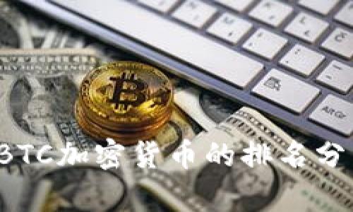 2023年BTC加密货币的排名分析与展望