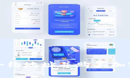 使用TP钱包获取合约地址并购买加密货币的详细指南