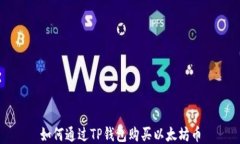 如何通过TP钱包购买以太坊