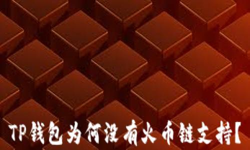 
TP钱包为何没有火币链支持？