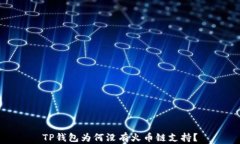 TP钱包为何没有火币链支持