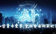 加密货币变革：金融自由