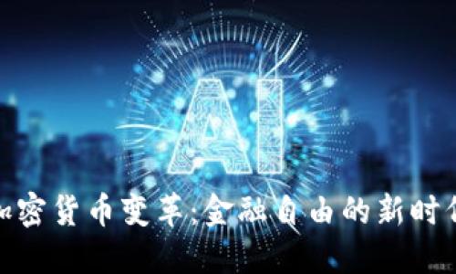 加密货币变革：金融自由的新时代