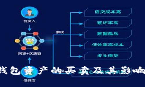 t p钱包资产的买卖及其影响分析