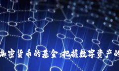 投资加密货币的基金：把