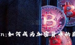 Grin：如何成为加密货币的