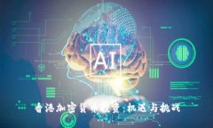 香港加密货币投资：机遇