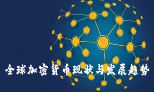 全球加密货币现状与发展趋势