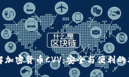 深入了解加密货币CVV：安全与便利的双重考量