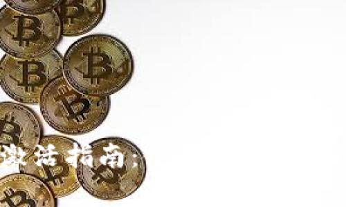 TP钱包激活指南：使用前需要注意什么？