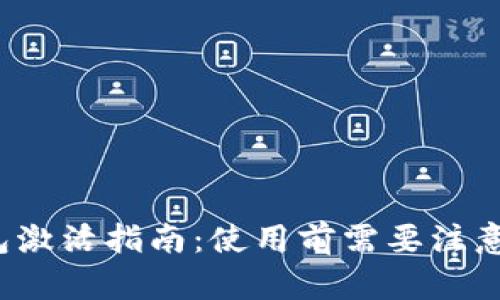 TP钱包激活指南：使用前需要注意什么？