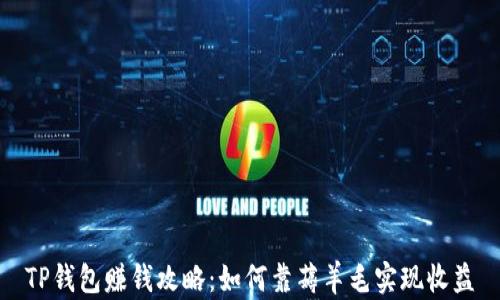 
TP钱包赚钱攻略：如何靠薅羊毛实现收益