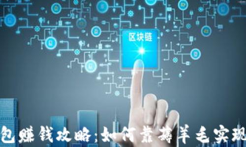 
TP钱包赚钱攻略：如何靠薅羊毛实现收益