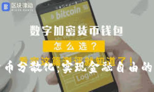 加密货币分散化：实现金融自由的新篇章