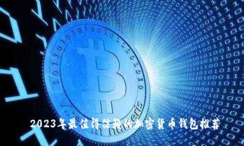  2023年最值得信赖的加密货币钱包推荐
