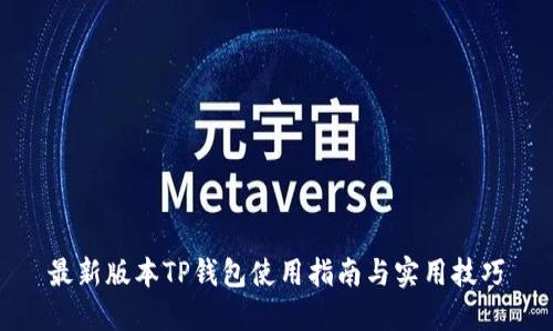最新版本TP钱包使用指南与实用技巧