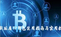 最新版本TP钱包使用指南与
