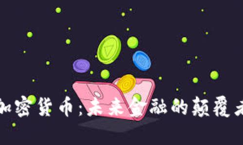 加密货币：未来金融的颠覆者