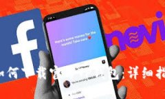  如何下载官方TP钱包：详