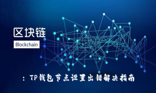 : TP钱包节点设置出错解决指南