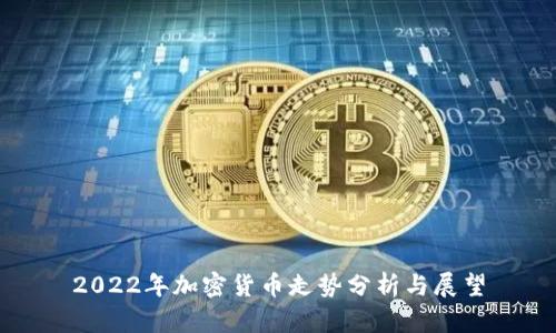 2022年加密货币走势分析与展望