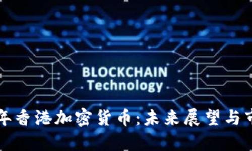  2025年香港加密货币：未来展望与市场变革