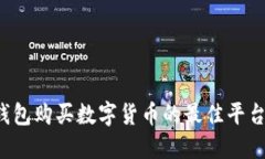  TP钱包购买数字货币的最