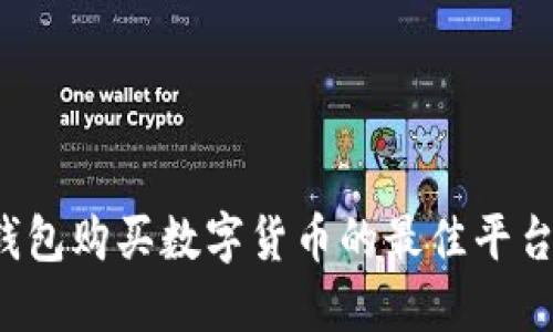  TP钱包购买数字货币的最佳平台指南