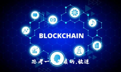 思考一个优质的，放进