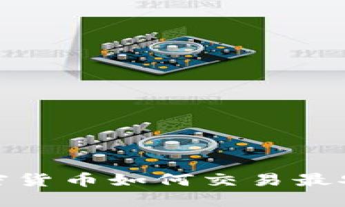 加密货币如何交易最安全