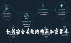  如何安全有效地购买加密