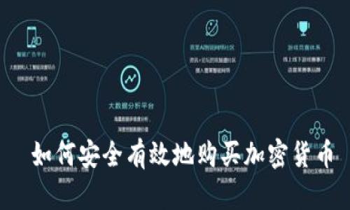  如何安全有效地购买加密货币