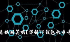 TP钱包里的币币兑换划算吗